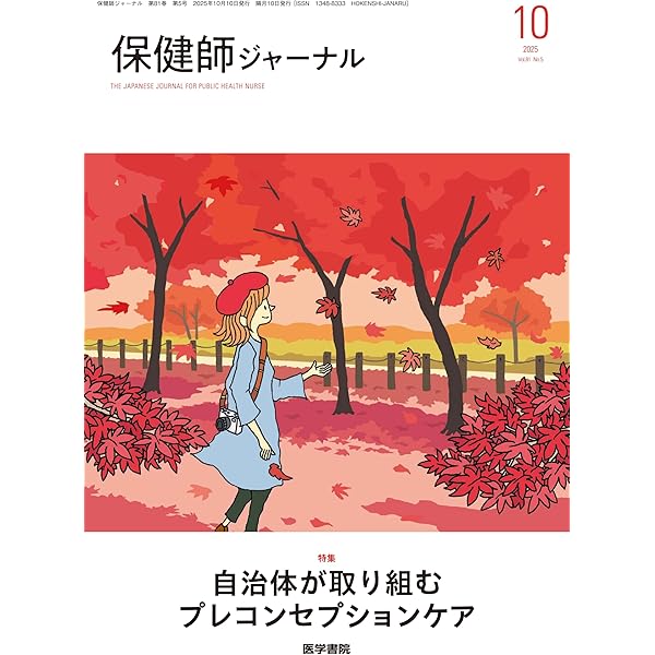 保健師ジャーナル 2026年 2月号 特集 セルフ・ネグレクト支援最前線